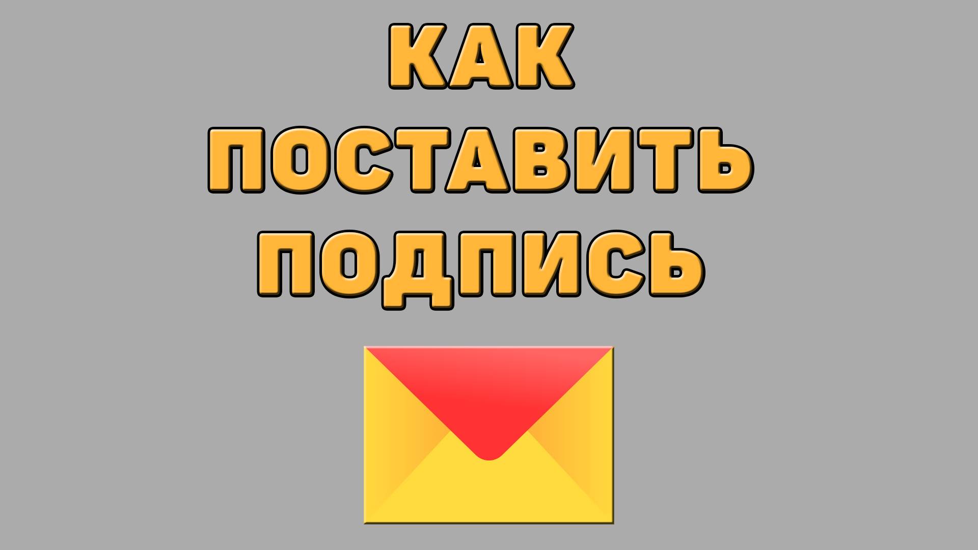 Как поставить подпись в Яндекс почте
