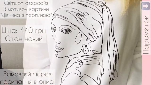 Відеоогляд Світшоту "Дівчина з перлиною" від Reserved