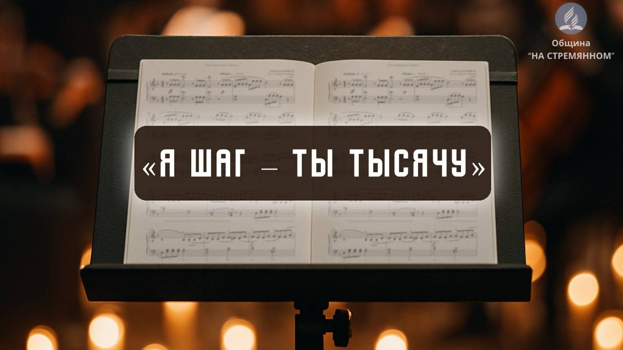 Я шаг – Ты тысячу | Христианские песни | Сhristian song | Адвентисты Москвы