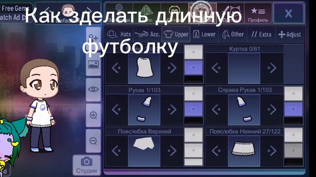 Как зделать длинную футболку в гача клуб