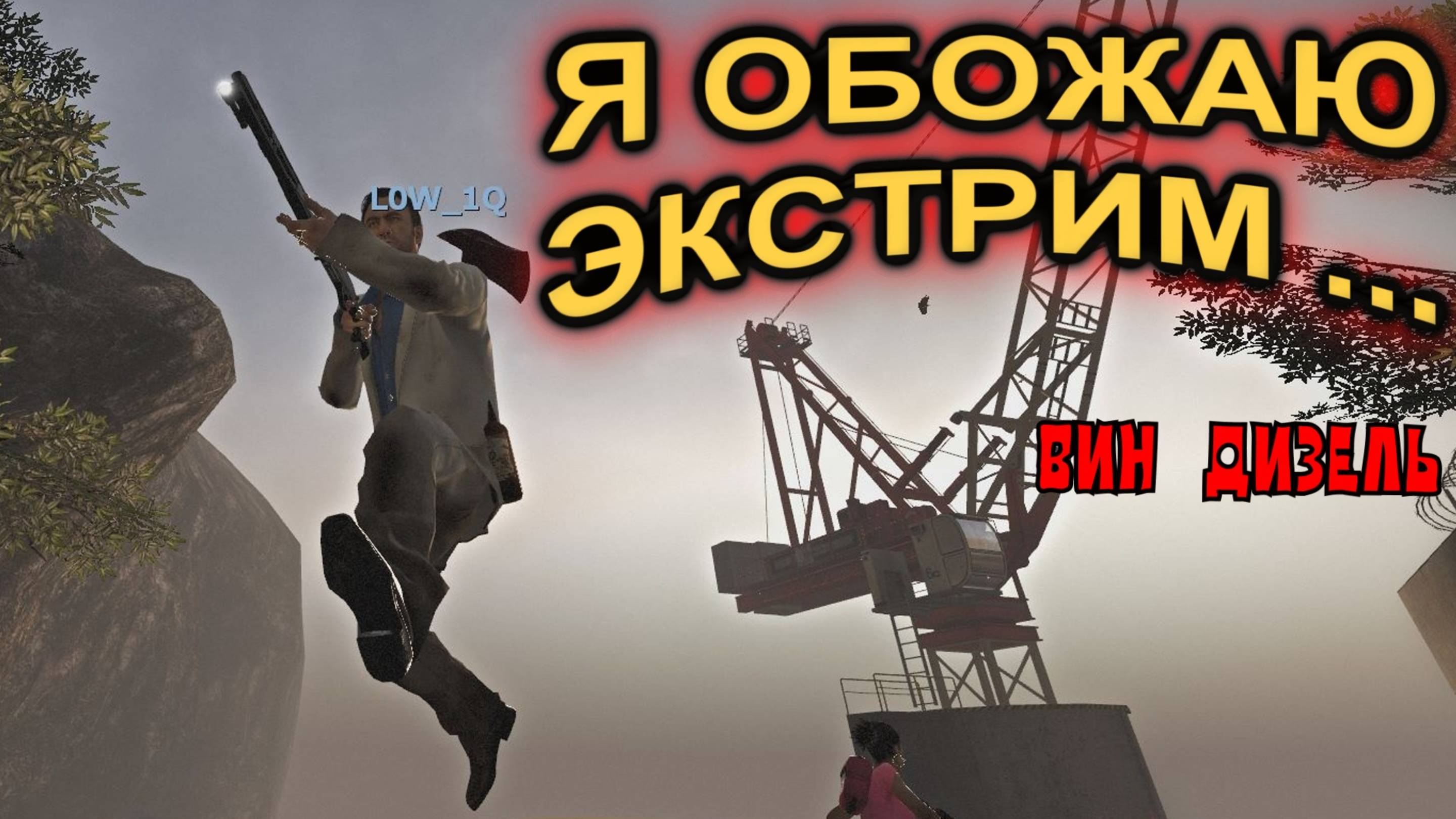 Left 4 Dead 2 - Я ОБОЖАЮ ЭКСТРИМ ...