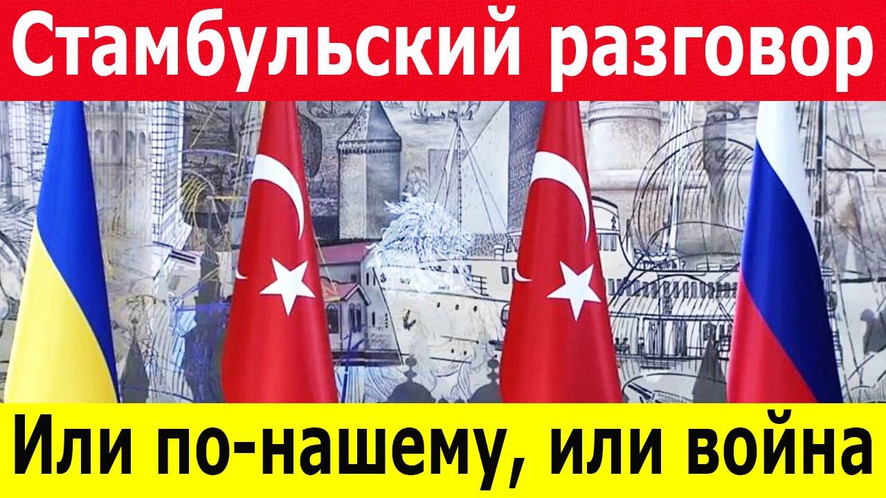 Новости России 17.05.2025. Стамбульский раунд: Россия диктует,Украина колеблется, Запад наблюдает