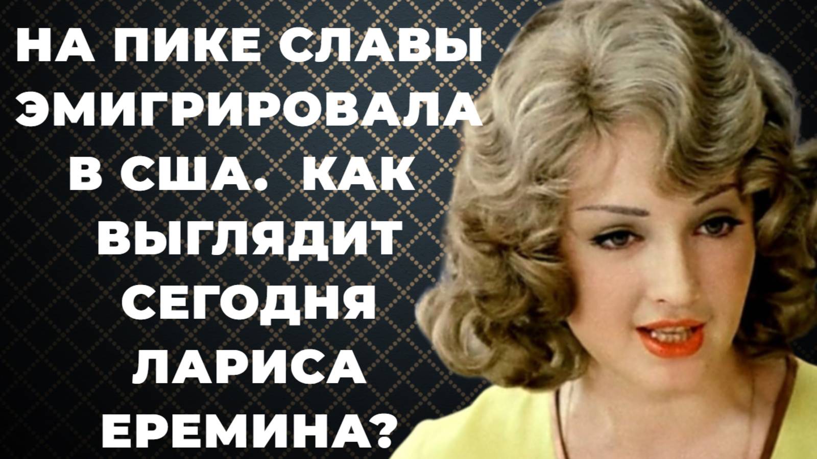 Лариса Еремина. На пике славы эмигрировала в США. Как сложилась жизнь и как выглядит сегодня