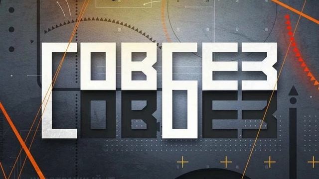 СОВБЕЗ Выпуск 17 мая