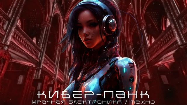 Aim To Head - Целься в Голову - Библейская Технология - Кибер-Панк