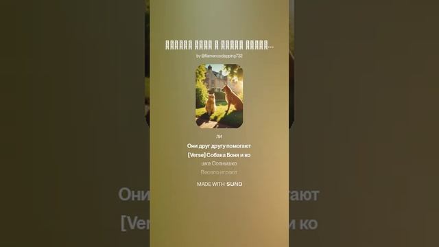 Собака Боня и кошка Солнышка