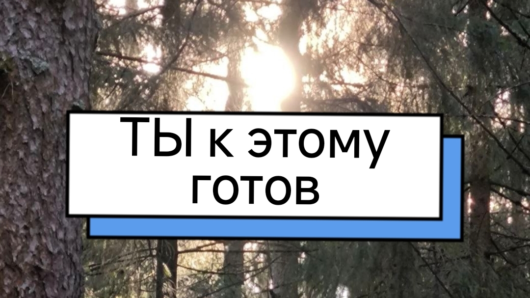 Ты к этому готов