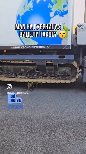 Ман на гусеницах