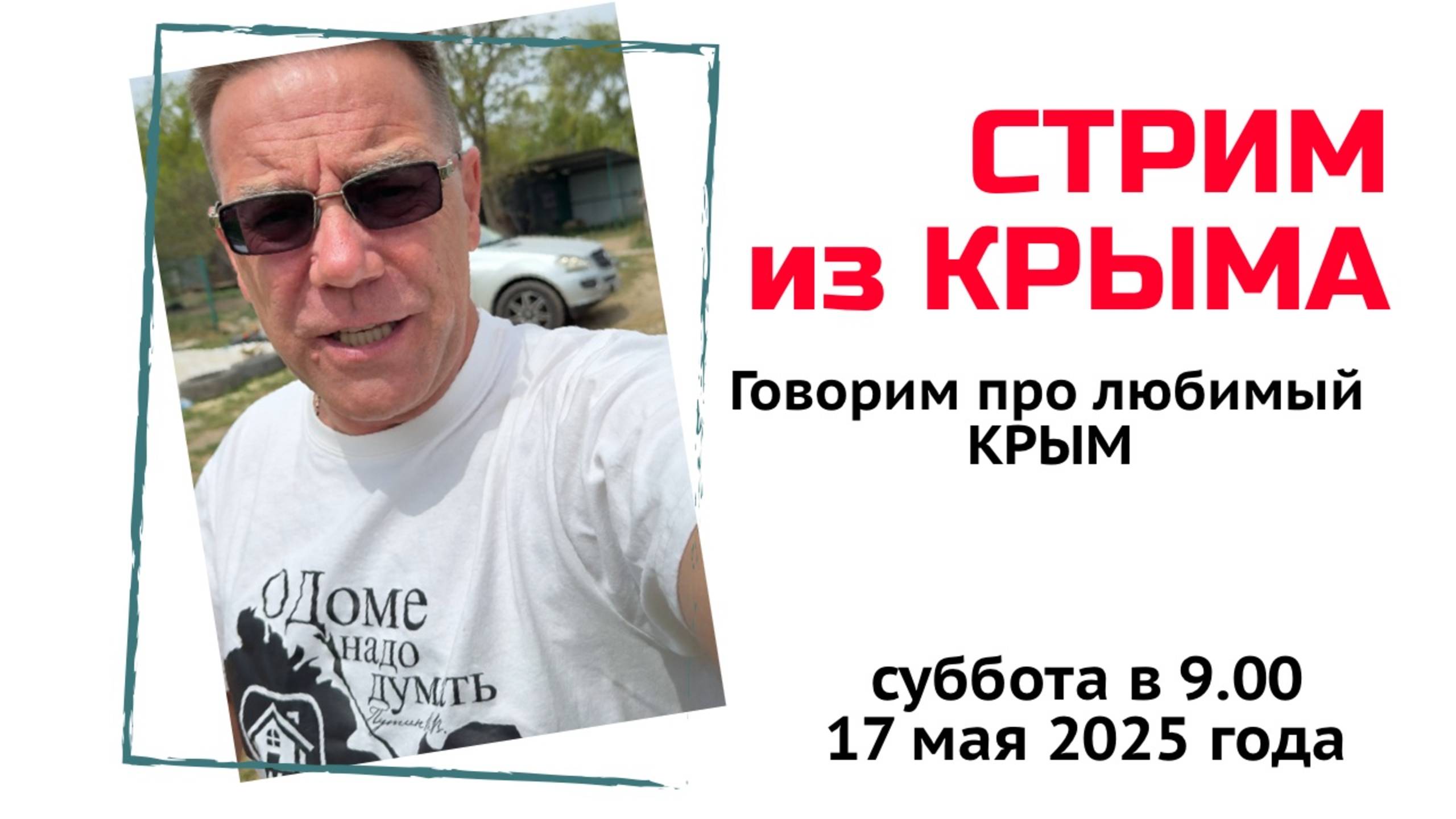 Стрим из Крыма 10 мая 2025 года с Ярославом Фроловым