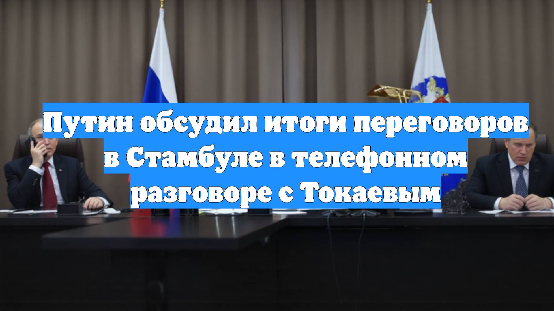 Путин обсудил итоги переговоров в Стамбуле в телефонном разговоре с Токаевым