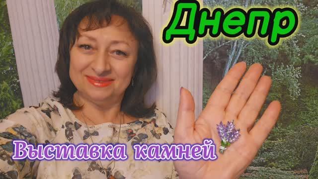 ❤️ДНЕПР ‼️ВЫСТАВКА КАМНЕЙ 🧊💍🔮16.05.2025
