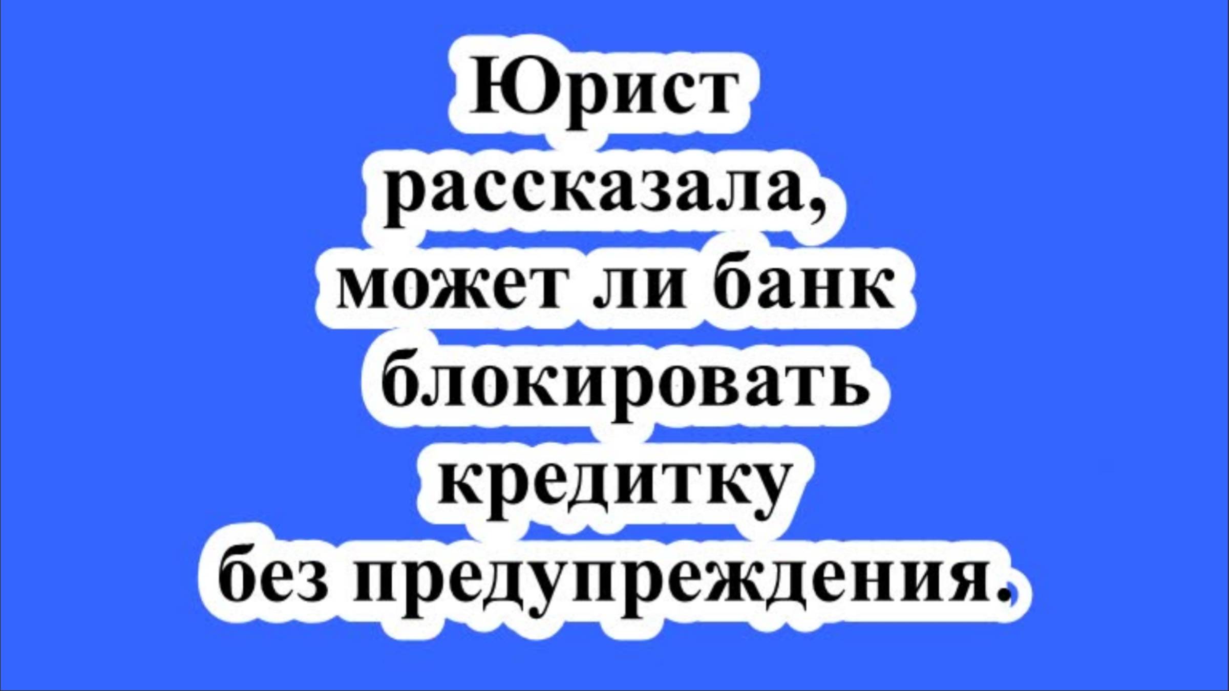 Юрист рассказала, может ли банк блокировать кредитку без предупреждения.