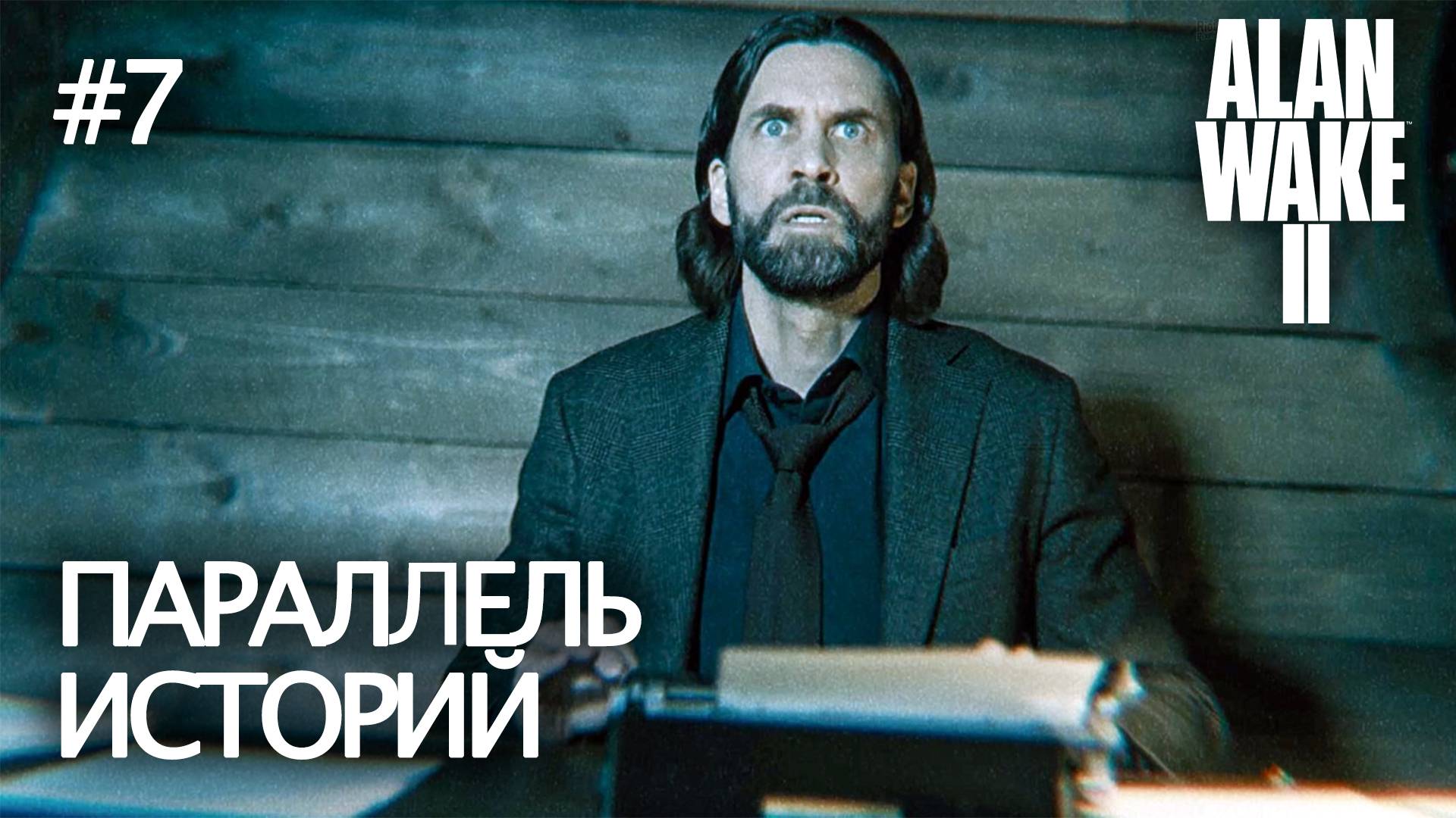 Alan Wake 2 - ➐ РАССЛЕДОВАНИЕ В ТОННЕЛЯХ