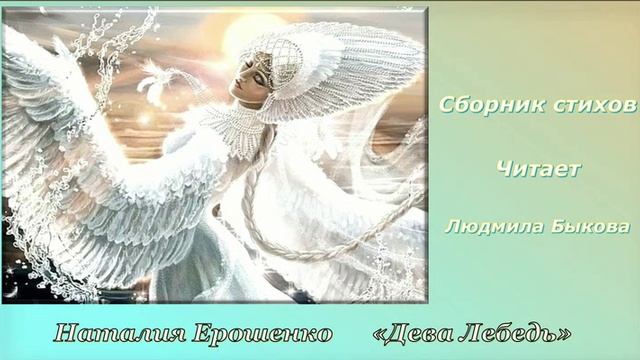 Натали Ерошенко. "Дева Лебедь"