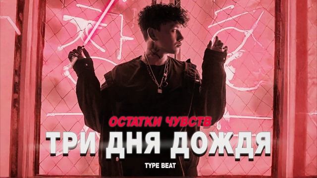 ТРИ ДНЯ ДОЖДЯ х тринадцать карат х aikko х МУККА тайп бит