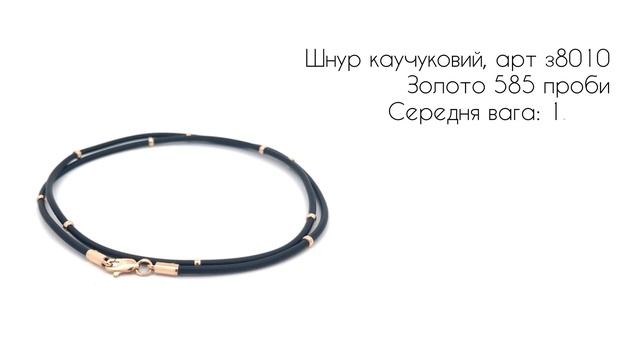 Шнурок каучуковий із золотими вставками, арт з8010