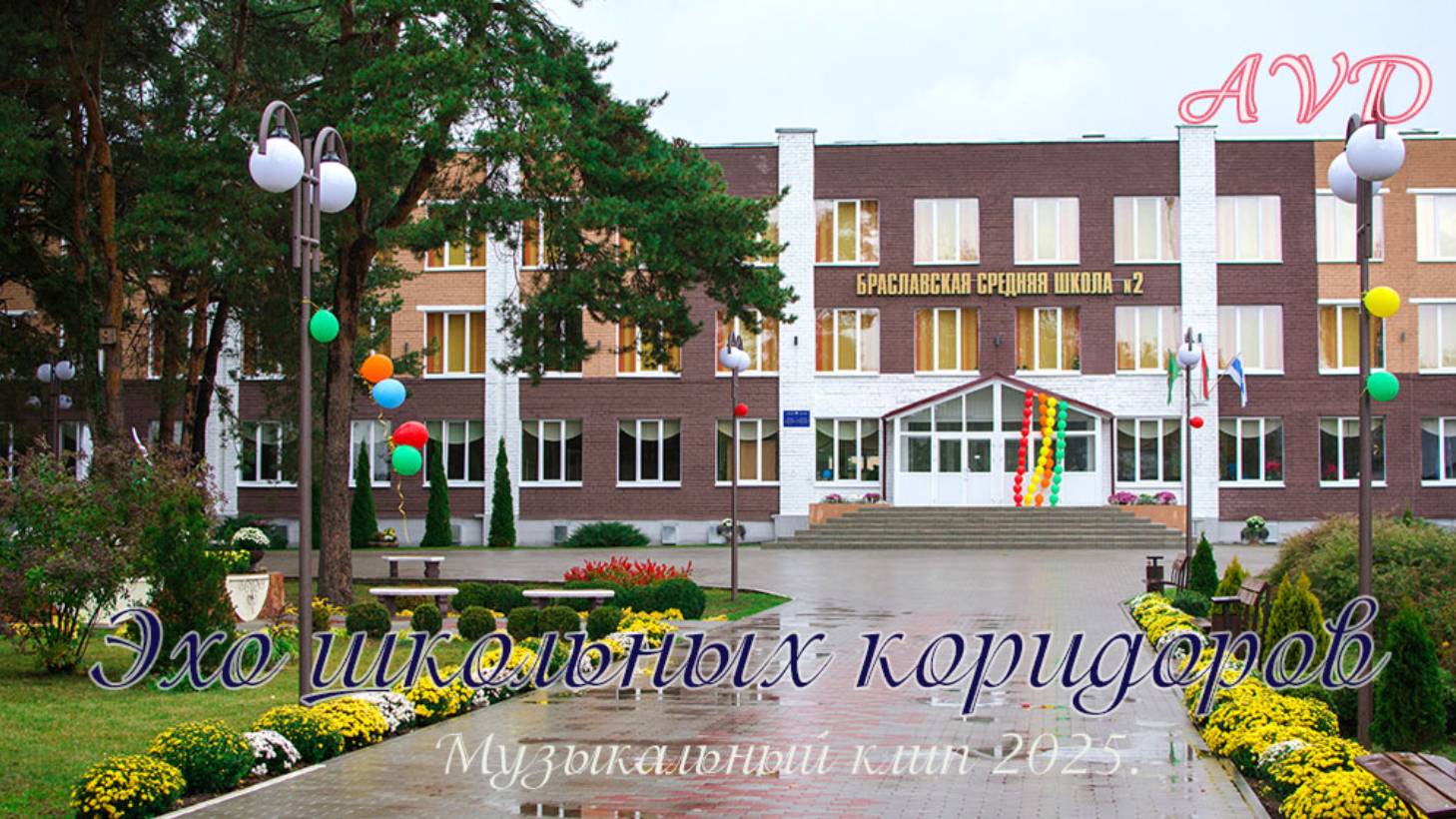 ЭХО ШКОЛЬНЫХ КОРИДОРОВ