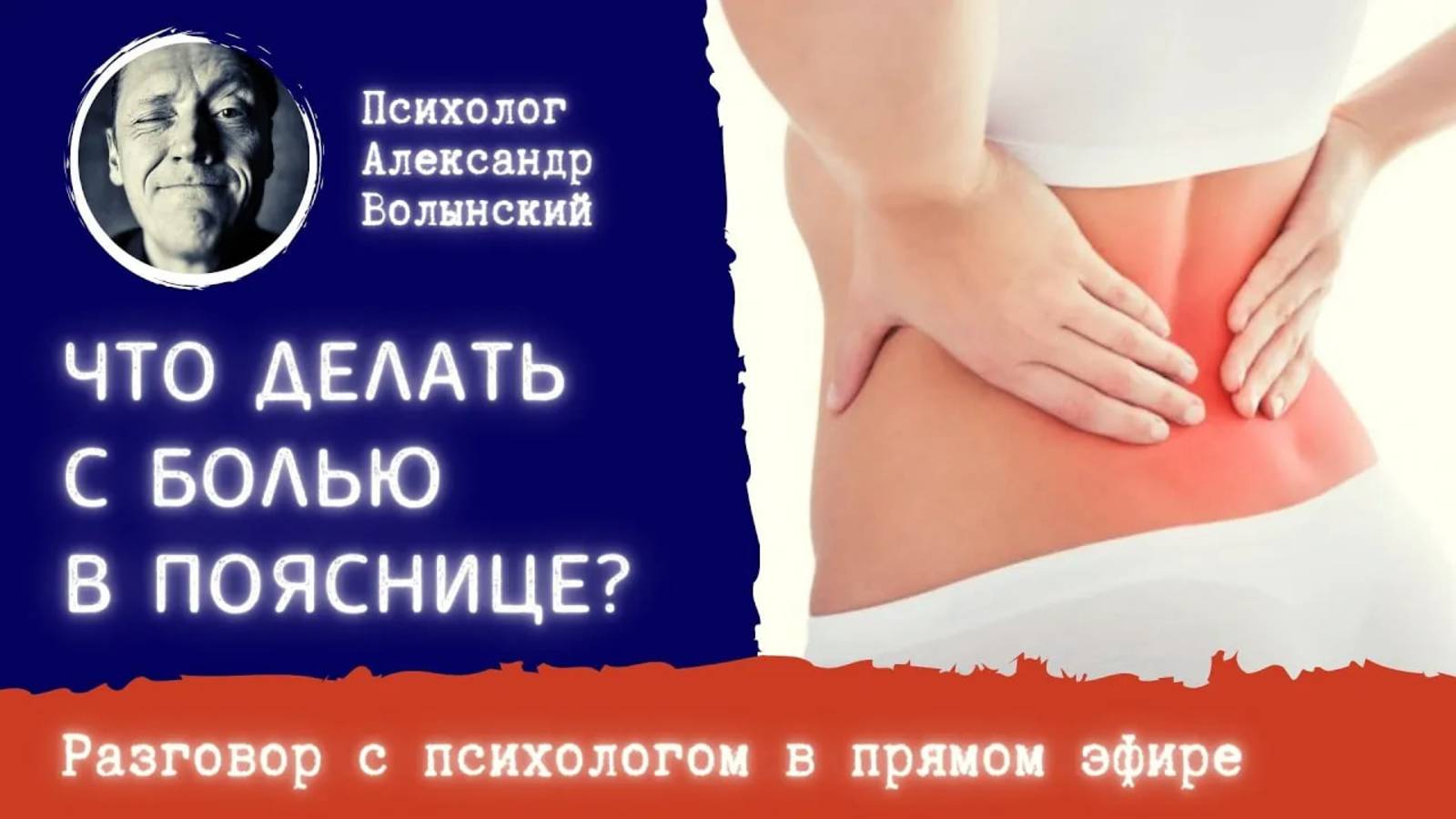 УБИРАТЬ БОЛЬ В ПОЯСНИЦЕ __ Блиц сессия с психологом Александром Волынским