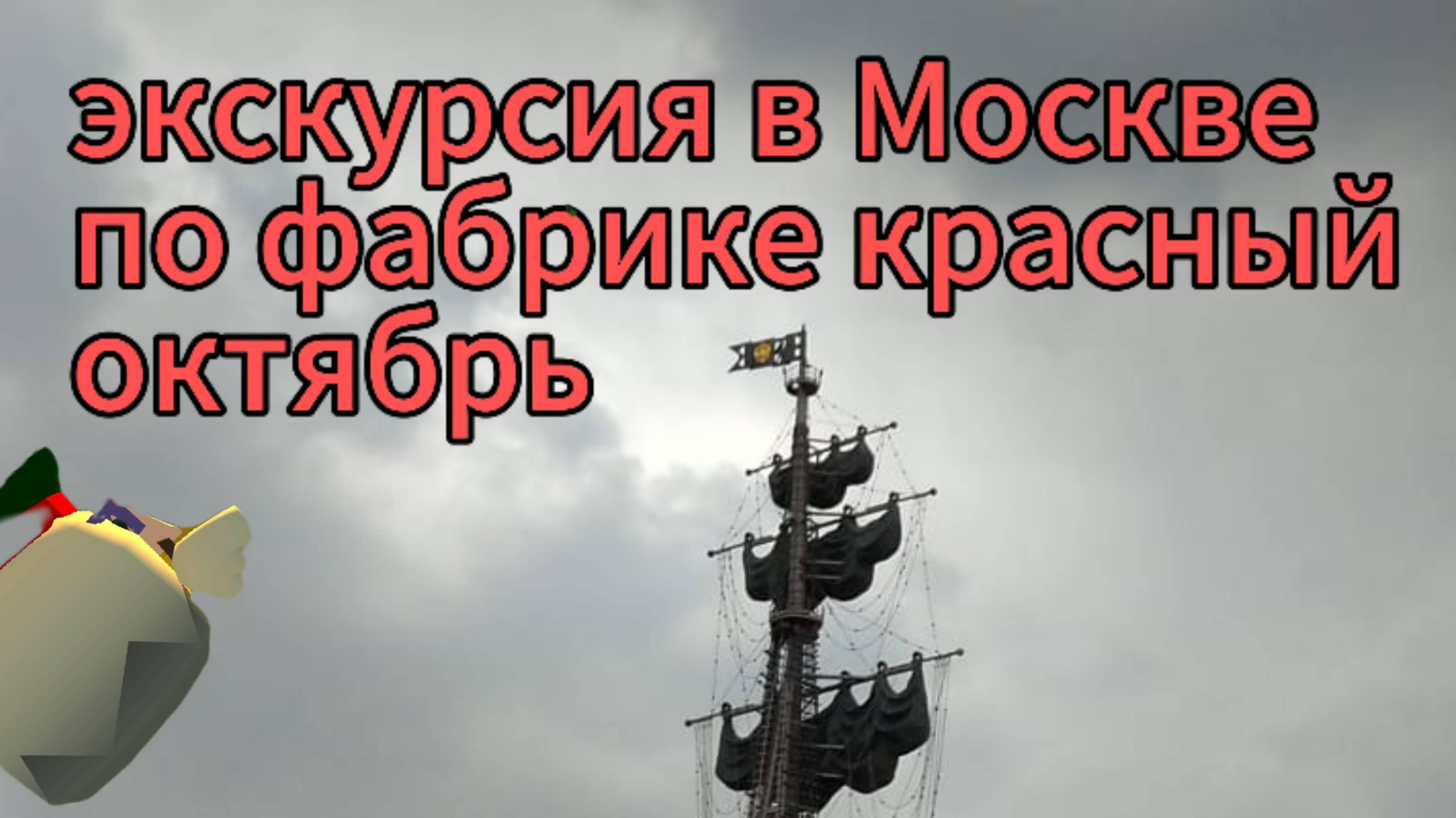 Экскурсия по Москве на фабрику красный октябрь