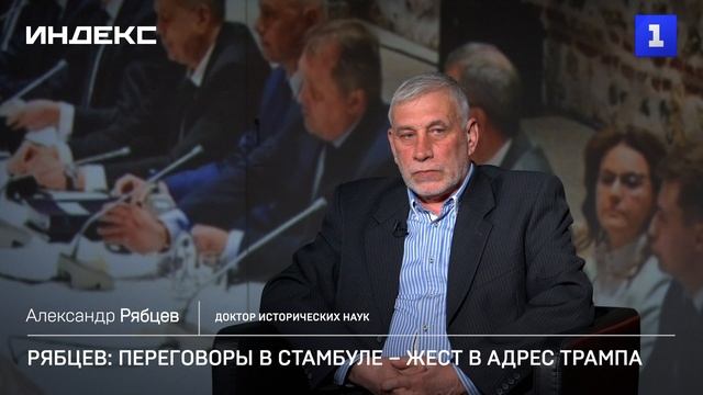 Рябцев: переговоры в Стамбуле – жест в адрес Трампа