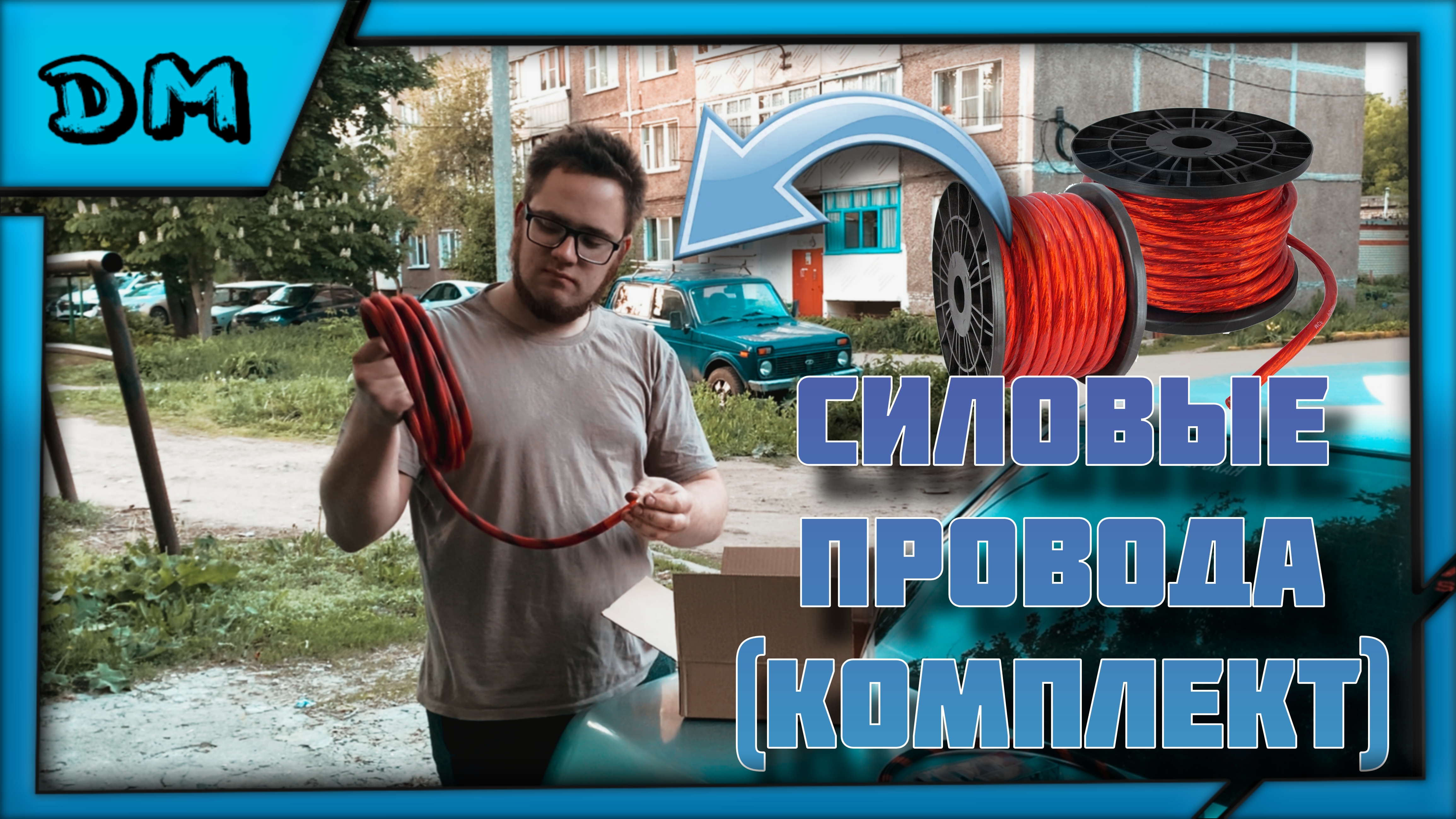 ЛУЧШИЙ ГОТОВЫЙ КОМПЛЕКТ СИЛОВОГО КАБЕЛЯ ДЛЯ АВТОЗВУКА! КАКОЙ КАБЕЛЬ ВЗЯТЬ ПОД УСИЛИТЕЛЬ? ПИТАНИЕ