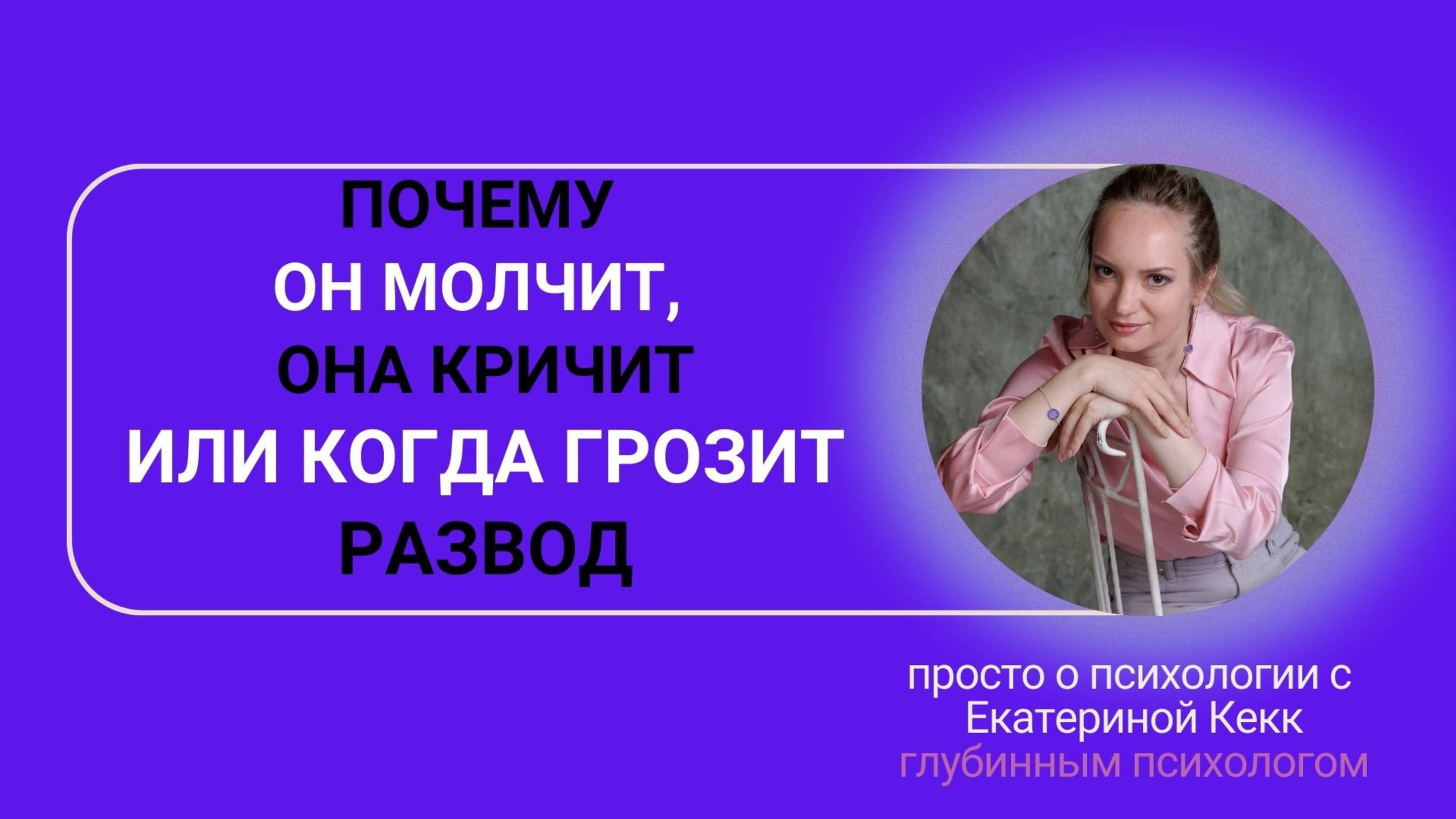 Почему он молчит, она кричит или когда грозит развод