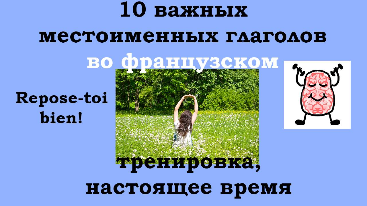 Тренируемся изменять местоименные глаголы в настоящем времени во французском языке