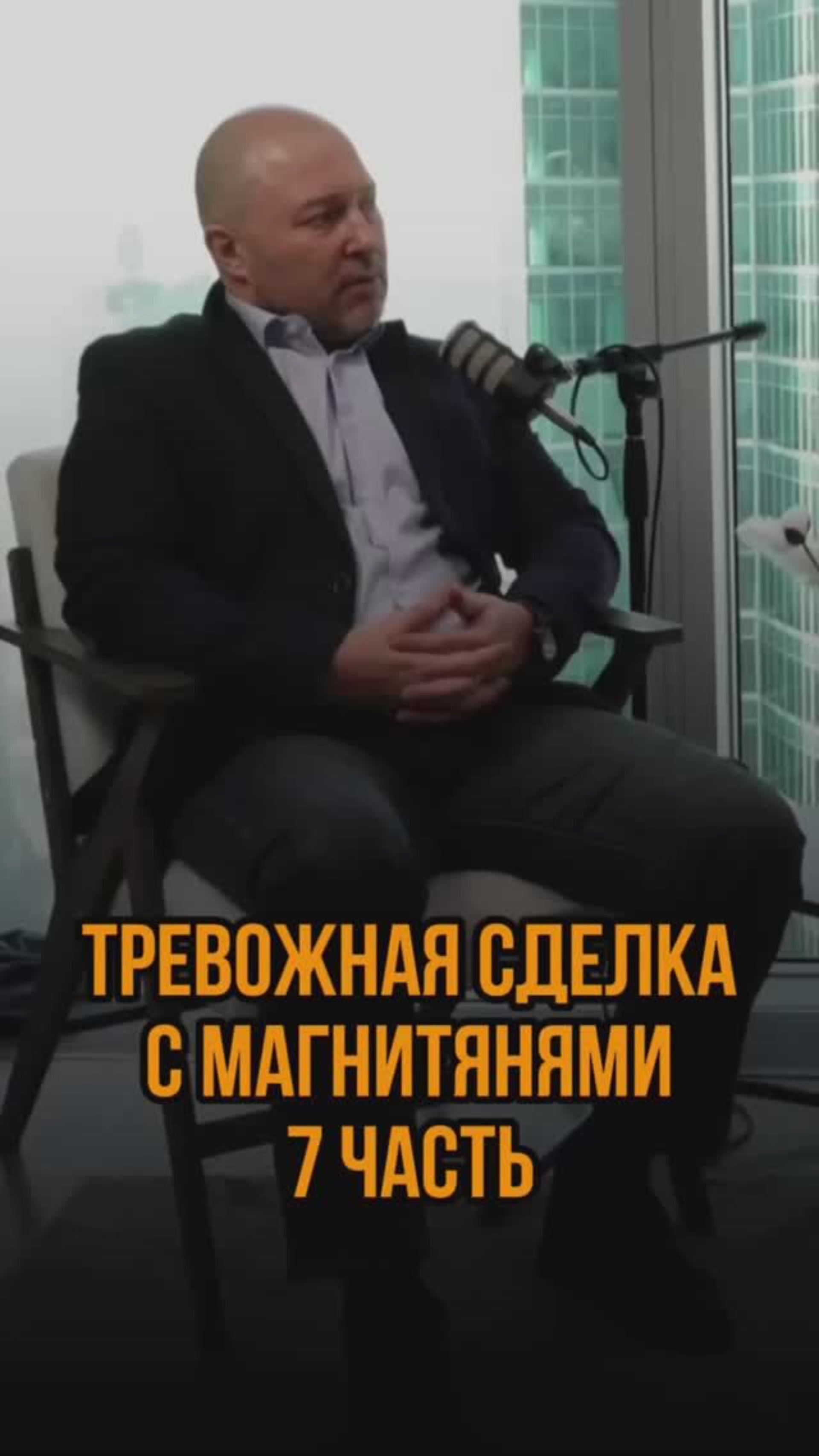 Тревожная сделка с магнитянями 7ч.