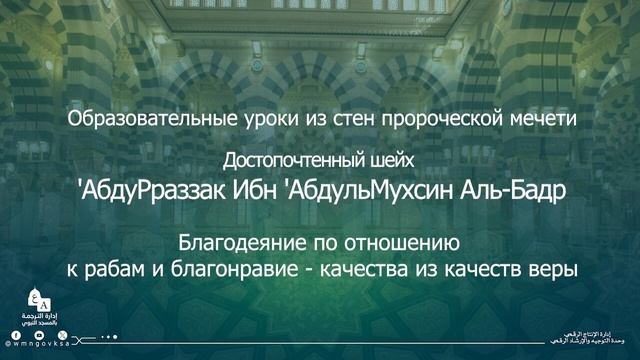 Благодеяние по отношению к рабам и благонравие - качества из качеств веры