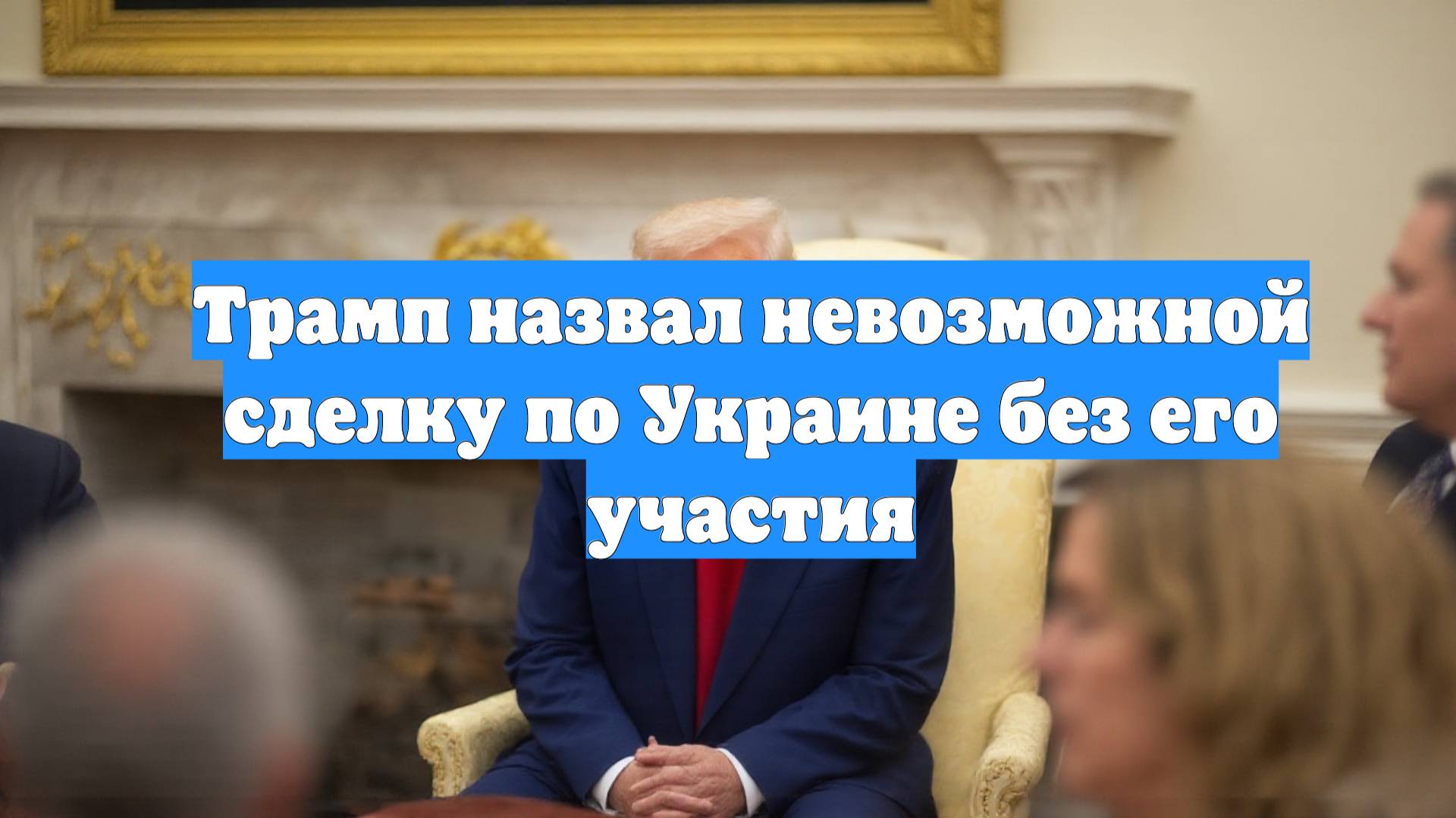 Трамп назвал невозможной сделку по Украине без его участия