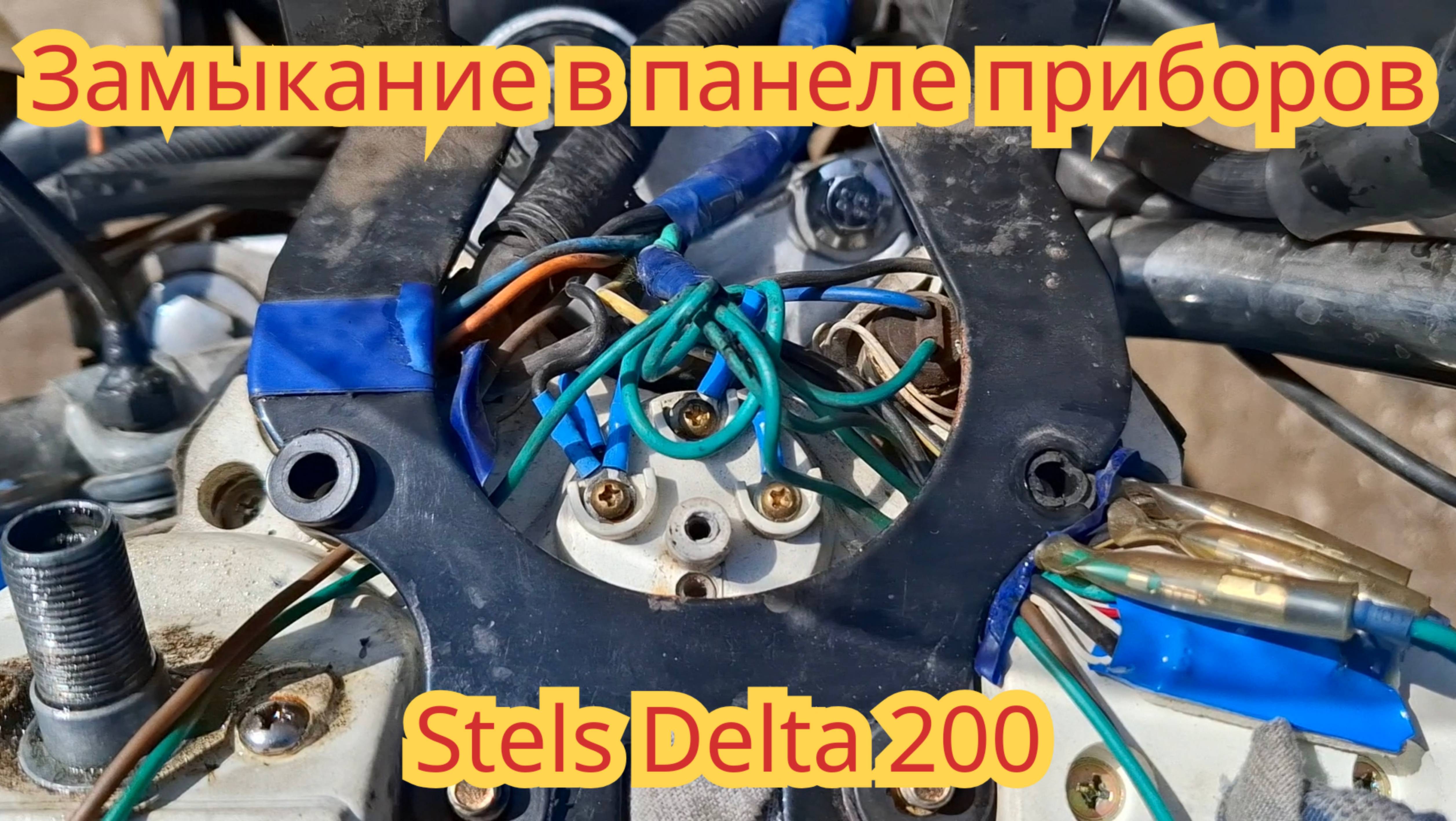 В каком месте,на панеле приборов,могут замкнуть провода,на мотоцикле Стелс Дельта 200.