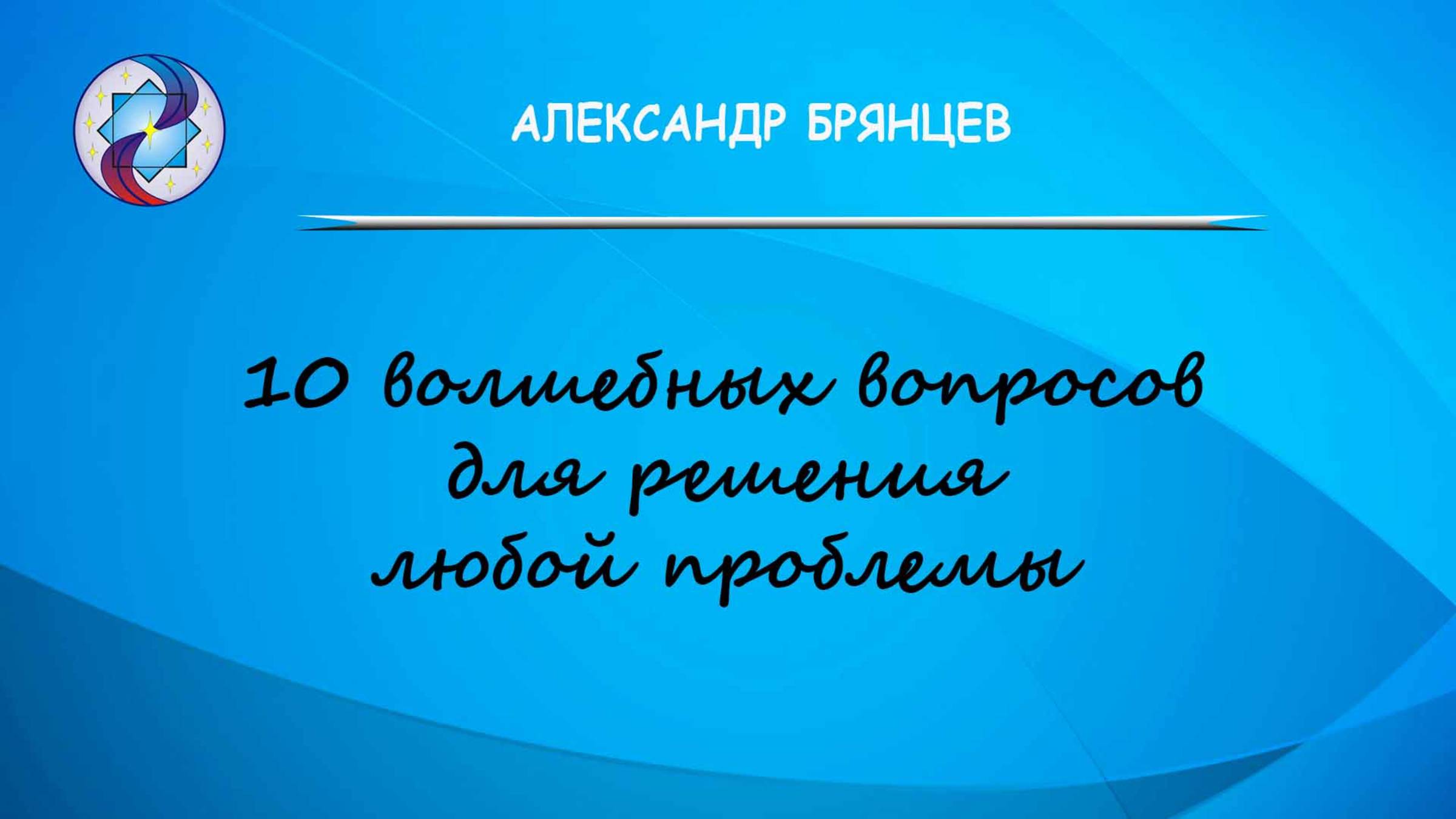 10 вопросов для решения любой проблемы