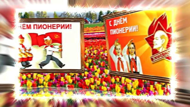 С Днём Пионерии 13! Поздравление от Киностудии Мудрого Кота Тимофея!!!