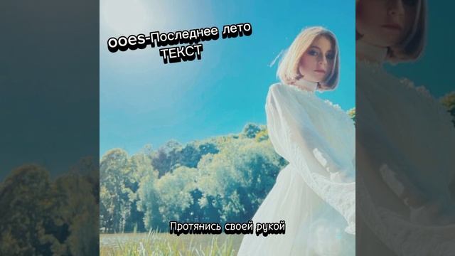 ooes-Последнее лето | текст песни. @ooes @yandex . картинки с Ян?