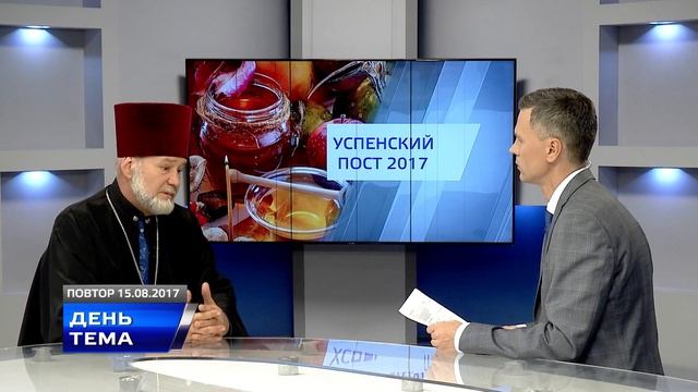 ДЕНЬ.ТЕМА 15.08.17 "Успенский пост 2017". ГОСТЬ в студии А. Кузьмин