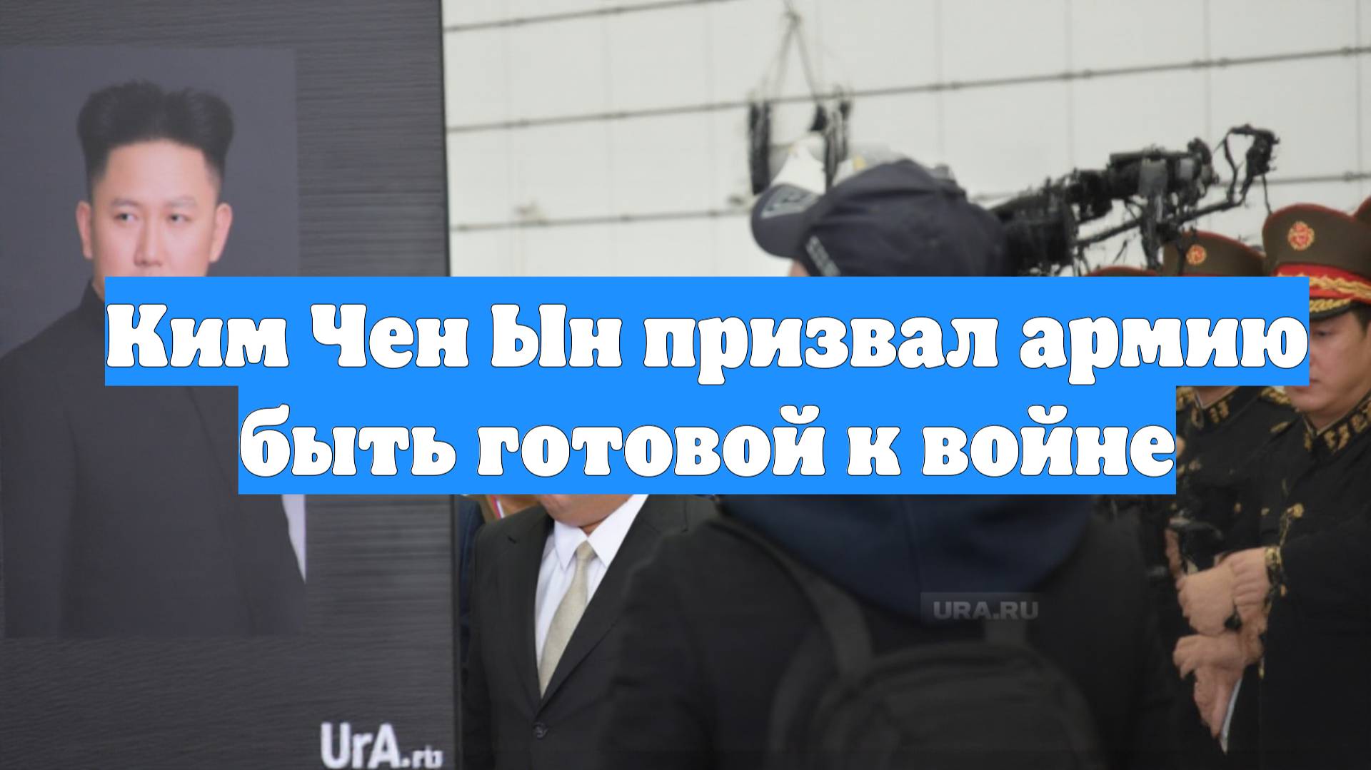 Ким Чен Ын призвал армию быть готовой к войне