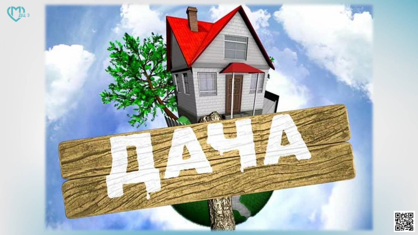 Все на дачу!