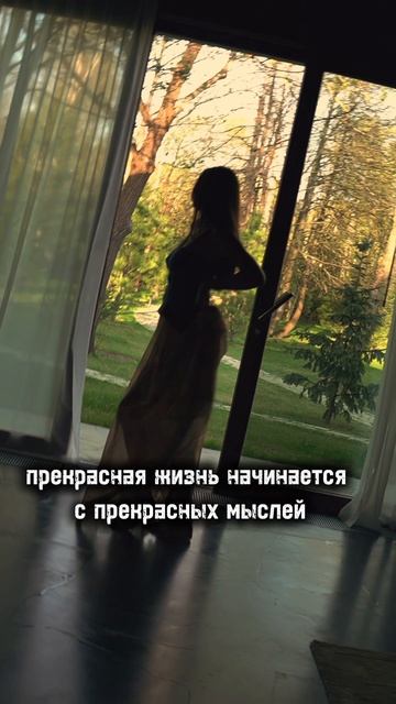 Думай о хорошем ✨