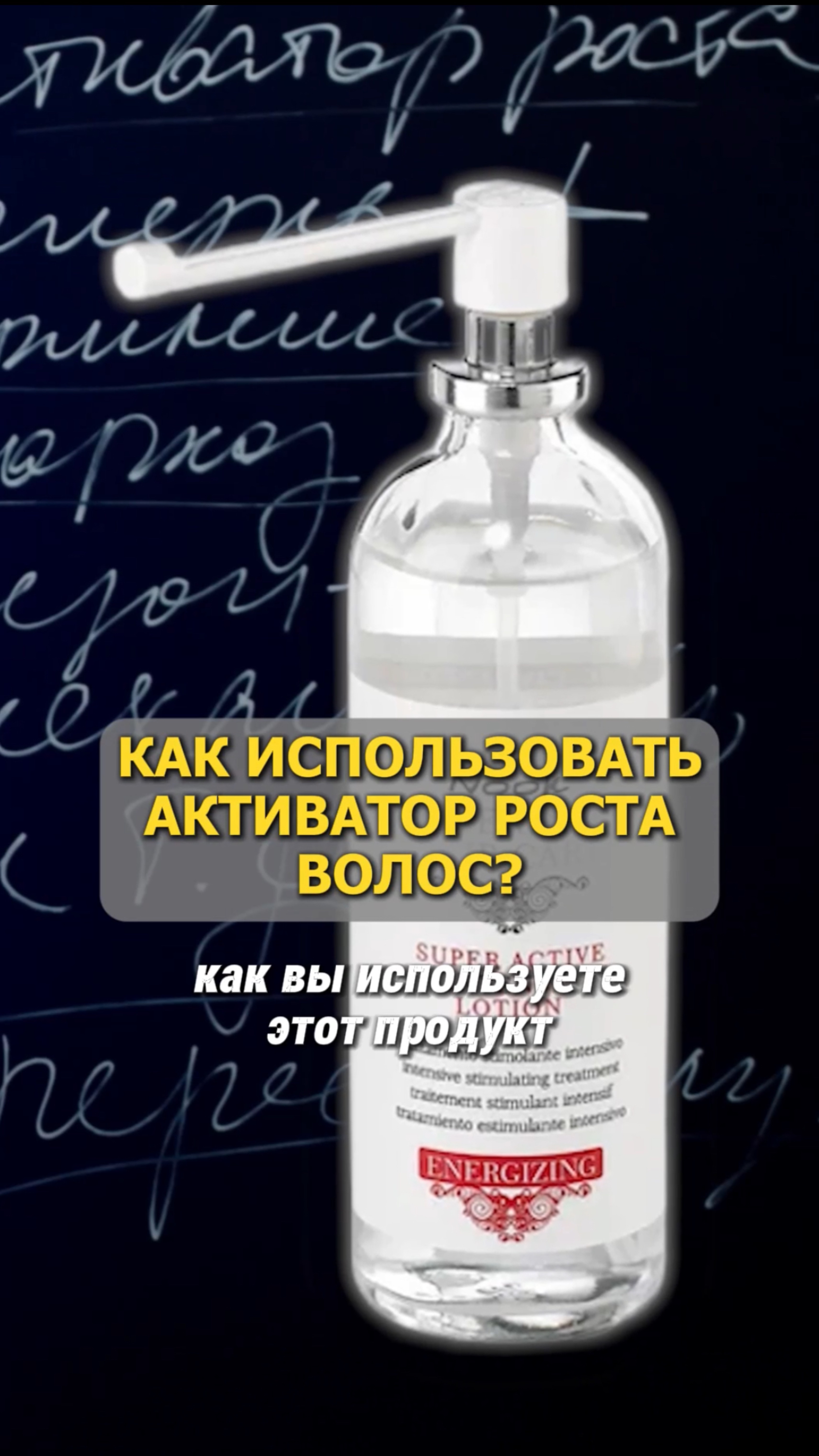 КАК ИСПОЛЬЗОВАТЬ АКТИВАТОР РОСТА ВОЛОС?