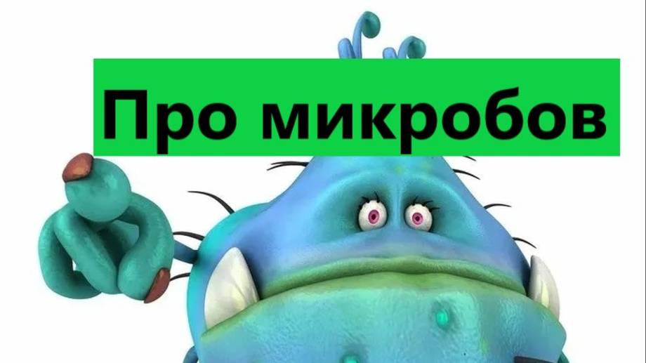 Про микробов чисто анекдоты