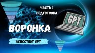 GPT + моя база автоворонок = идеальный ассистент для прогрева и дожимов
