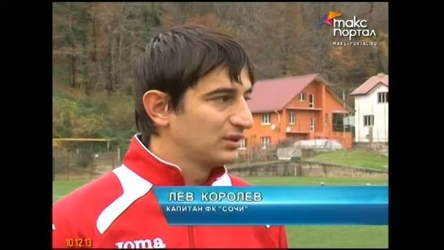 Что ожидает сочинский футбол?