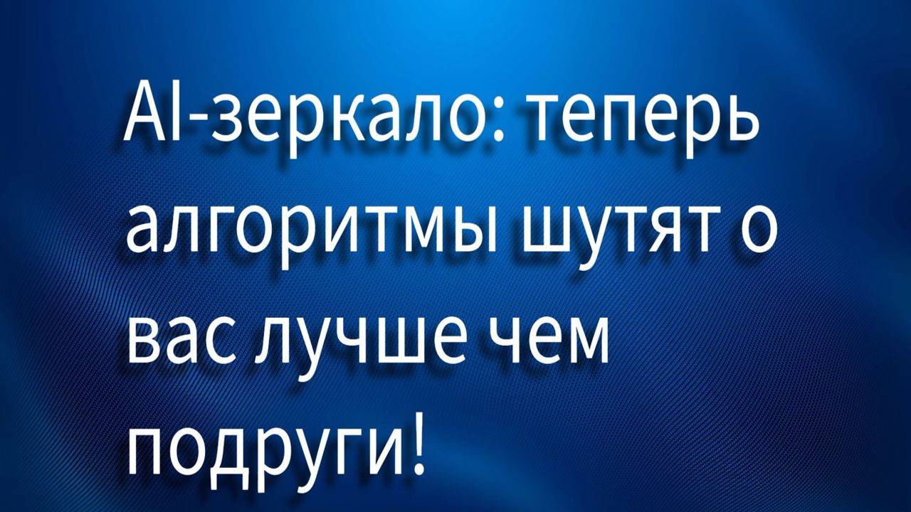AI-зеркало, или Как алгоритмы теперь знают о твоей коже больше, чем кто-то!