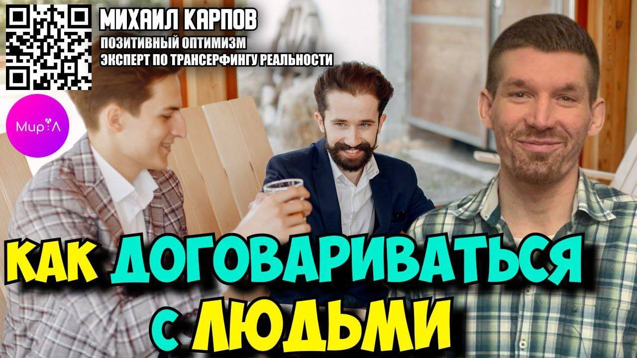 Михаил Карпов. Как договариваться с людьми?