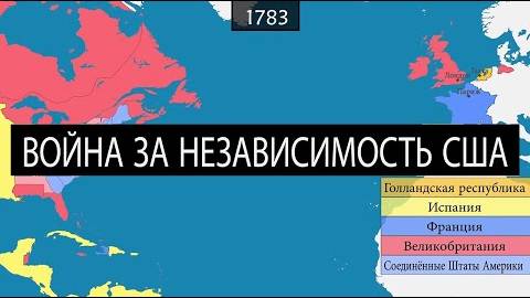Война за независимость США