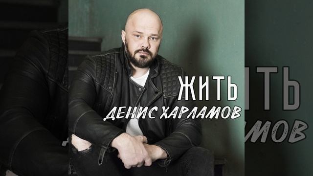 Жить