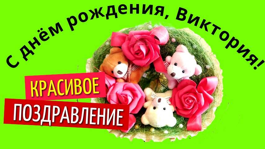 Поздравление с днём рождения Виктории