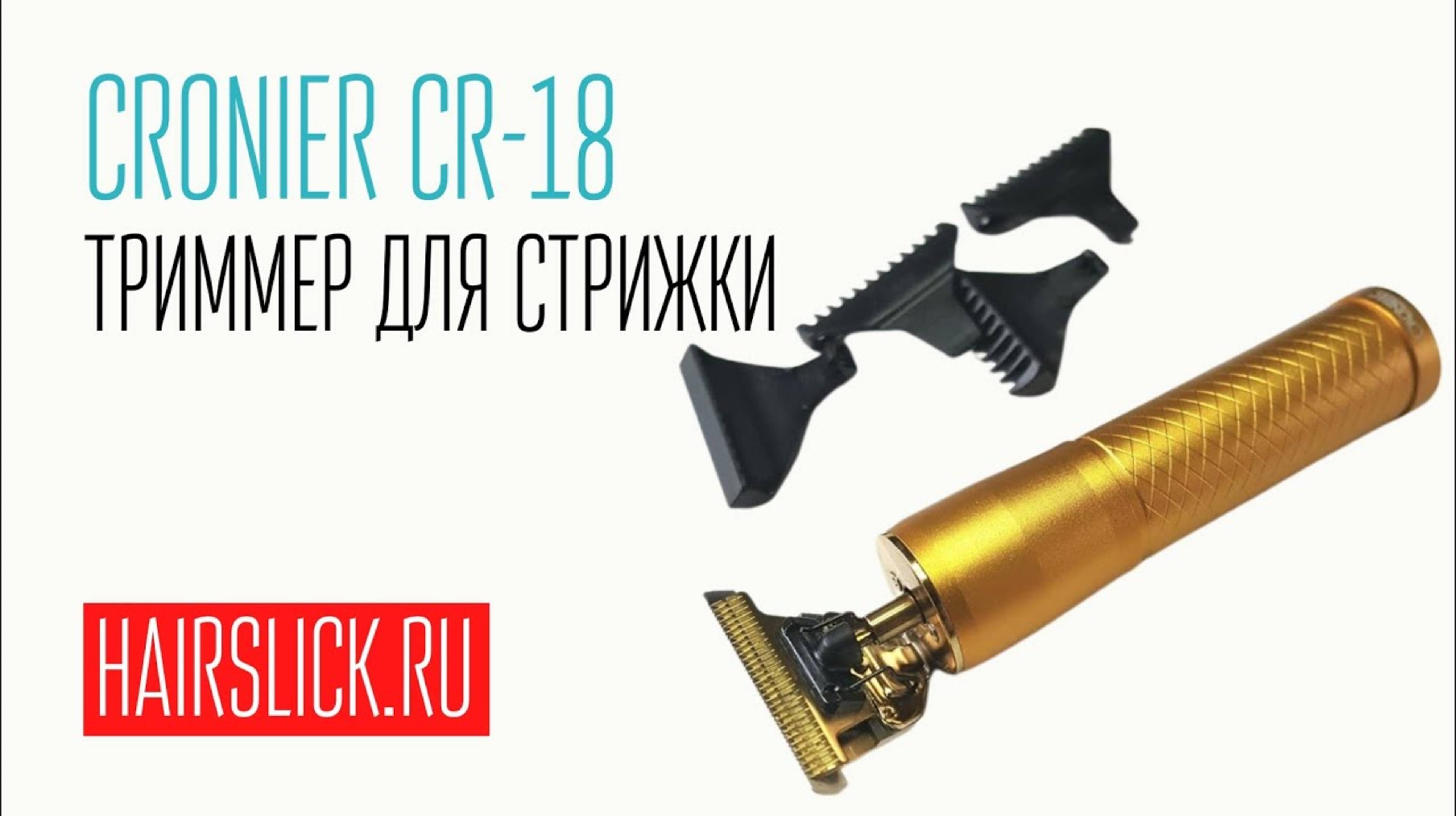 CRONIER CR-18 триммер