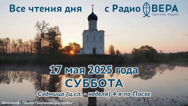 17 мая 2025: Апостол, Евангелие, календарь (Святая Пелагия, Священномученик Еразм, Святой Сильва...