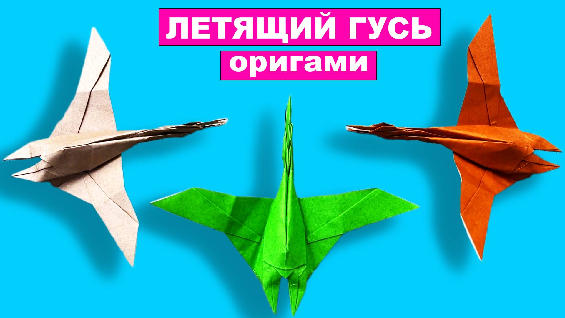 Оригами Гусь из бумаги. Летящий гусь оригами своими руками. Птица оригами из бумаги